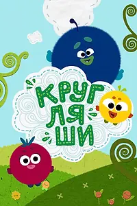 Постер к мультсериалу «Кругляши (2019)»