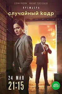 Постер к сериалу «Случайный кадр (2019)»