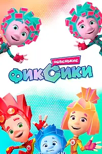 Постер к мультсериалу «Фиксики. Новенькие (2020)»