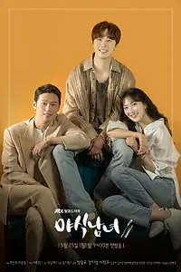 Главный постер сериала «Любители вечерних перекусов (2020)»