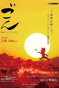 Постер к мультфильму «Лисёнок Гон (2019)»