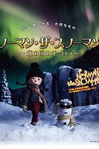 Постер к мультфильму «Снеговик Норман и северное сияние (2013)»