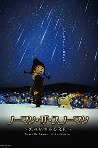 Главный постер мультфильма «Снеговик Норман и звездопад (2016)»