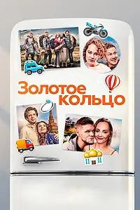Постер к фильму «Золотое кольцо (2020)»