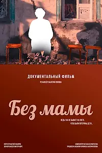 Постер к фильму «Без мамы (2026)»
