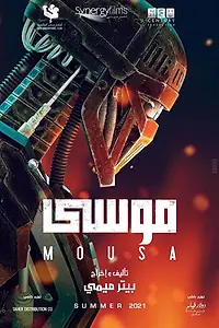 Постер к фильму «Муса (2021)»