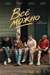 Постер к фильму «Всё можно (2026)»