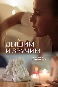 Постер к фильму «Дышим и звучим (2026)»