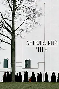 Постер к фильму «Ангельский чин (2026)»