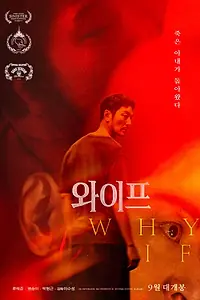 Постер к фильму «Почему, если... (2026)»