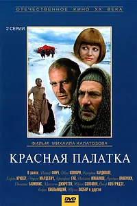 Постер к фильму «Красная палатка (1969)»