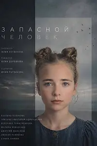 Постер к фильму «Запасной человек (2026)»