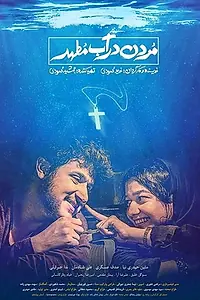 Постер к фильму «Mordan dar abe motahhar (2020)»