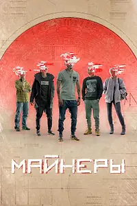 Постер к сериалу «Майнеры (2019)»