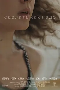 Главный постер фильма «Сделать как надо (2020)»