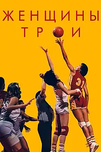 Постер к фильму «Женщины Трои (2020)»