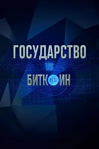 Главный постер фильма «Государство vs биткоин. Биткоин vs государство (2018)»