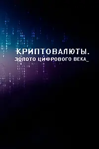 Главный постер фильма «Криптовалюты. Золото цифрового века (2015)»