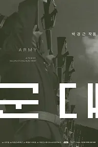 Постер к фильму «Армия (2018)»