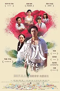 Постер к фильму «Обед юности (2017)»