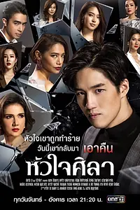 Постер к сериалу «Каменное сердце (2019)»