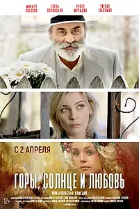 Постер к фильму «Горы, солнце и любовь (2019)»