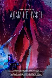 Главный постер фильма «Адам не нужен (2020)»