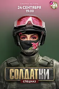 Главный постер сериала «Солдатки (2020)»