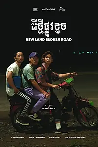 Главный постер фильма «Новая земля, разбитая дорога (2018)»