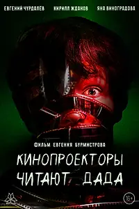 Постер к фильму «Кинопроекторы читают дада (2026)»
