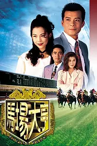 Постер к сериалу «Пик скачек (1993)»