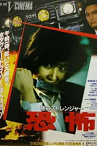 Постер к фильму «Незнакомец (1991)»