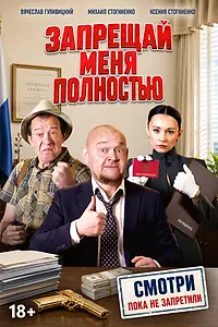 Постер к сериалу «Запрещай меня полностью (2026)»