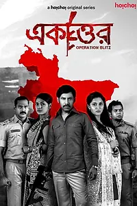 Постер к сериалу «একাত্তর (2020)»