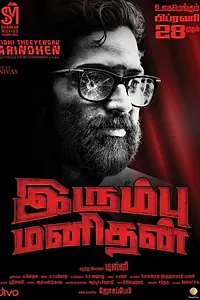 Постер к фильму «Irumbu manithan (2020)»