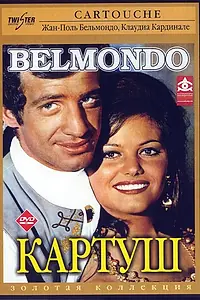 Главный постер фильма «Картуш (1961)»
