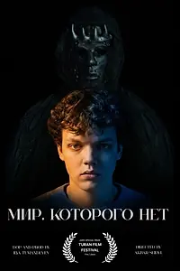 Постер к фильму «Мир, которого нет (2026)»