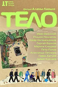Постер к фильму «Тело (2026)»