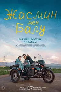 Постер к фильму «Жасмин и Балу (2026)»