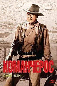Главный постер фильма «Команчерос (1961)»