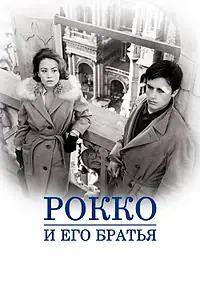 Главный постер фильма «Рокко и его братья (1960)»