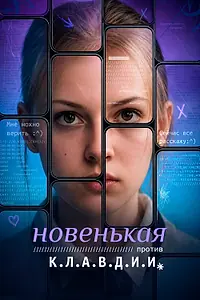 Постер к сериалу «Новенькая против К.Л.А.В.Д.И.И (2026)»