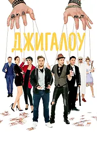 Постер к фильму «Джигалоу (2021)»