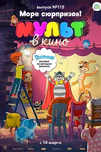 Постер к мультфильму «МУЛЬТ в кино 115. Море сюрпризов! (2020)»