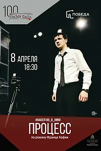 Постер к фильму «Процесс (2016)»