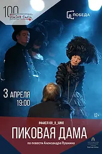 Главный постер фильма «Пиковая дама (2007)»