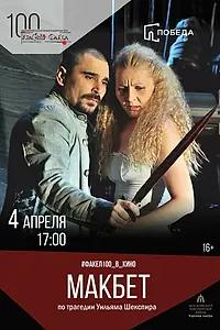 Постер к фильму «Макбет (2008)»