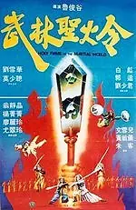 Постер к фильму «Святое пламя военного мира (1983)»