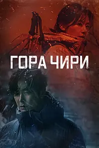 Главный постер сериала «Гора Чири (2021)»