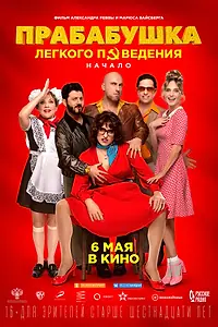 Постер к фильму «Прабабушка легкого поведения. Начало (2021)»